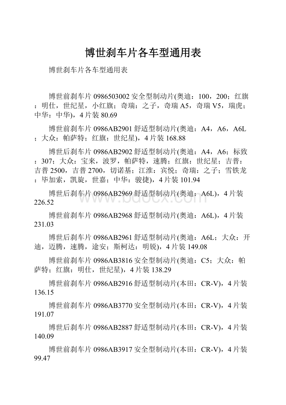 博世刹车片各车型通用表Word格式文档下载.docx