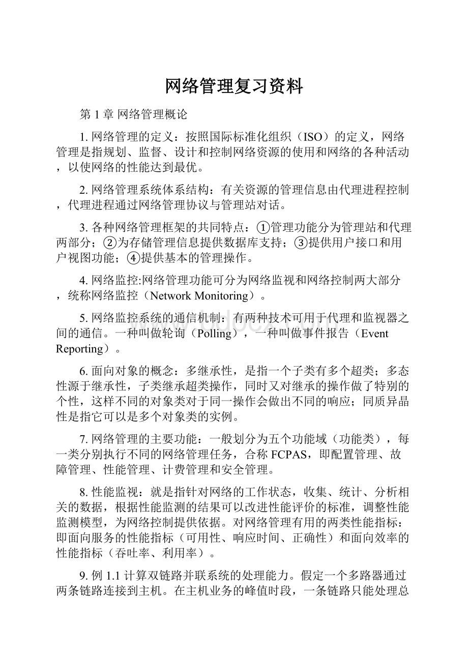 网络管理复习资料.docx_第1页