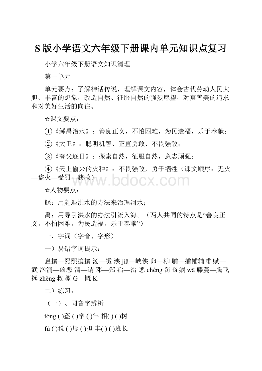 S版小学语文六年级下册课内单元知识点复习Word下载.docx