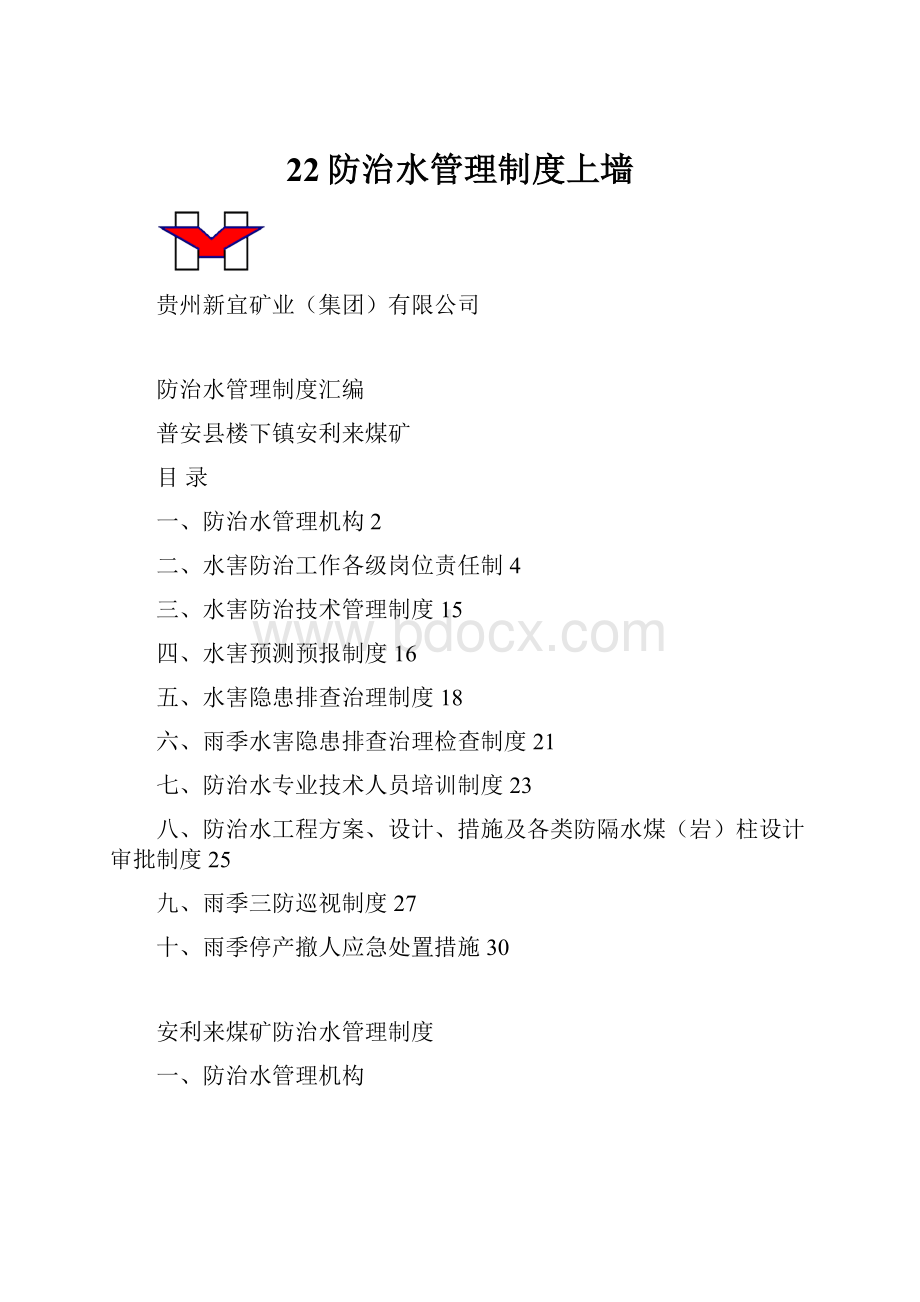 22防治水管理制度上墙.docx