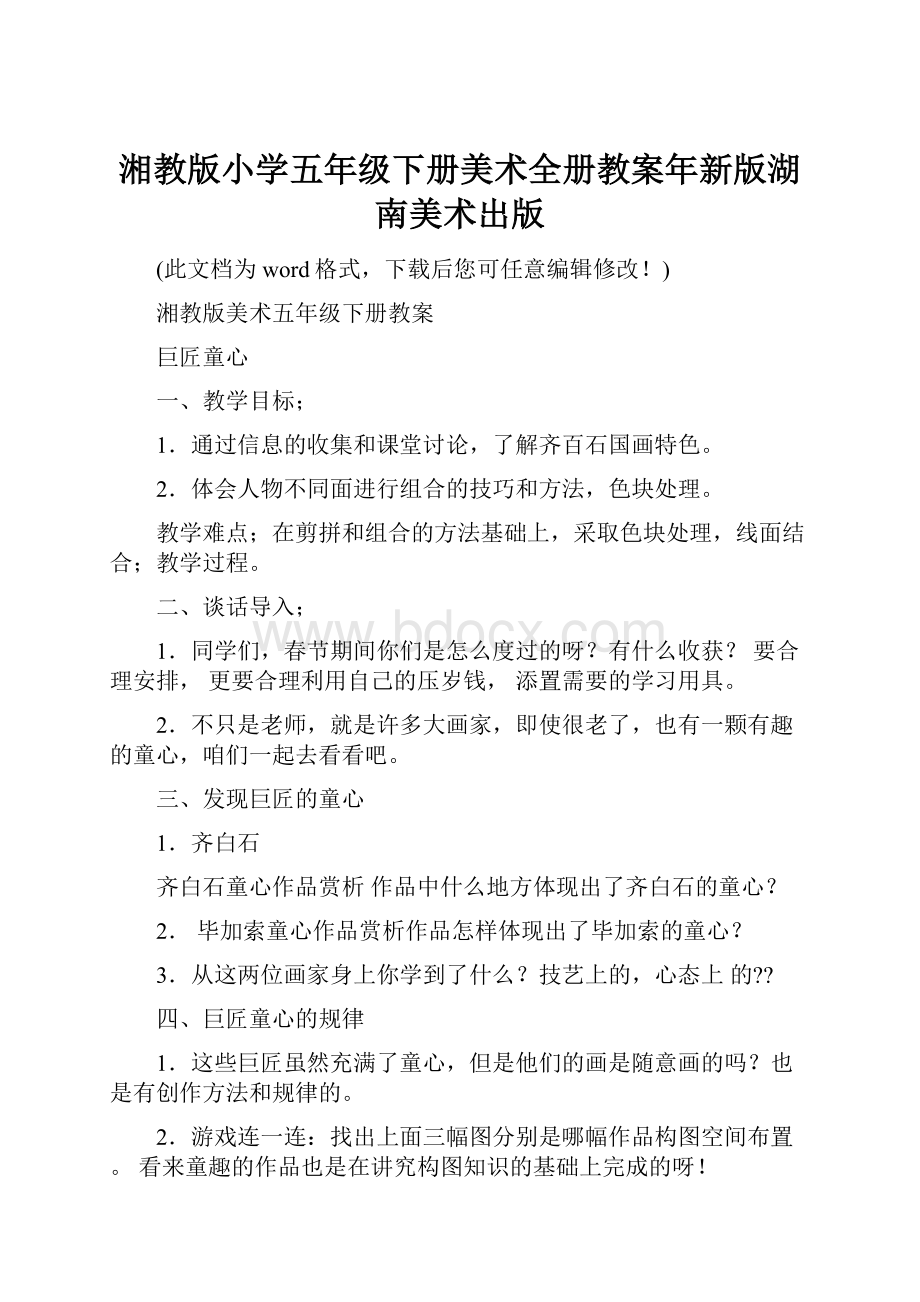 湘教版小学五年级下册美术全册教案年新版湖南美术出版Word文档格式.docx_第1页