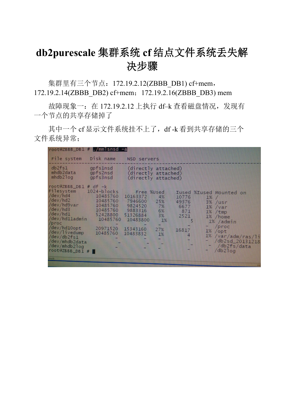 db2purescale 集群系统cf结点文件系统丢失解决步骤.docx_第1页