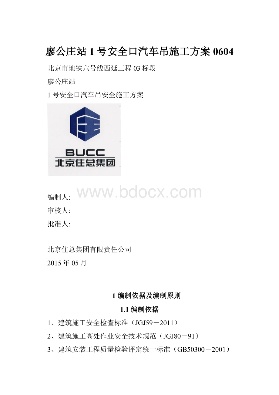 廖公庄站1号安全口汽车吊施工方案0604.docx_第1页