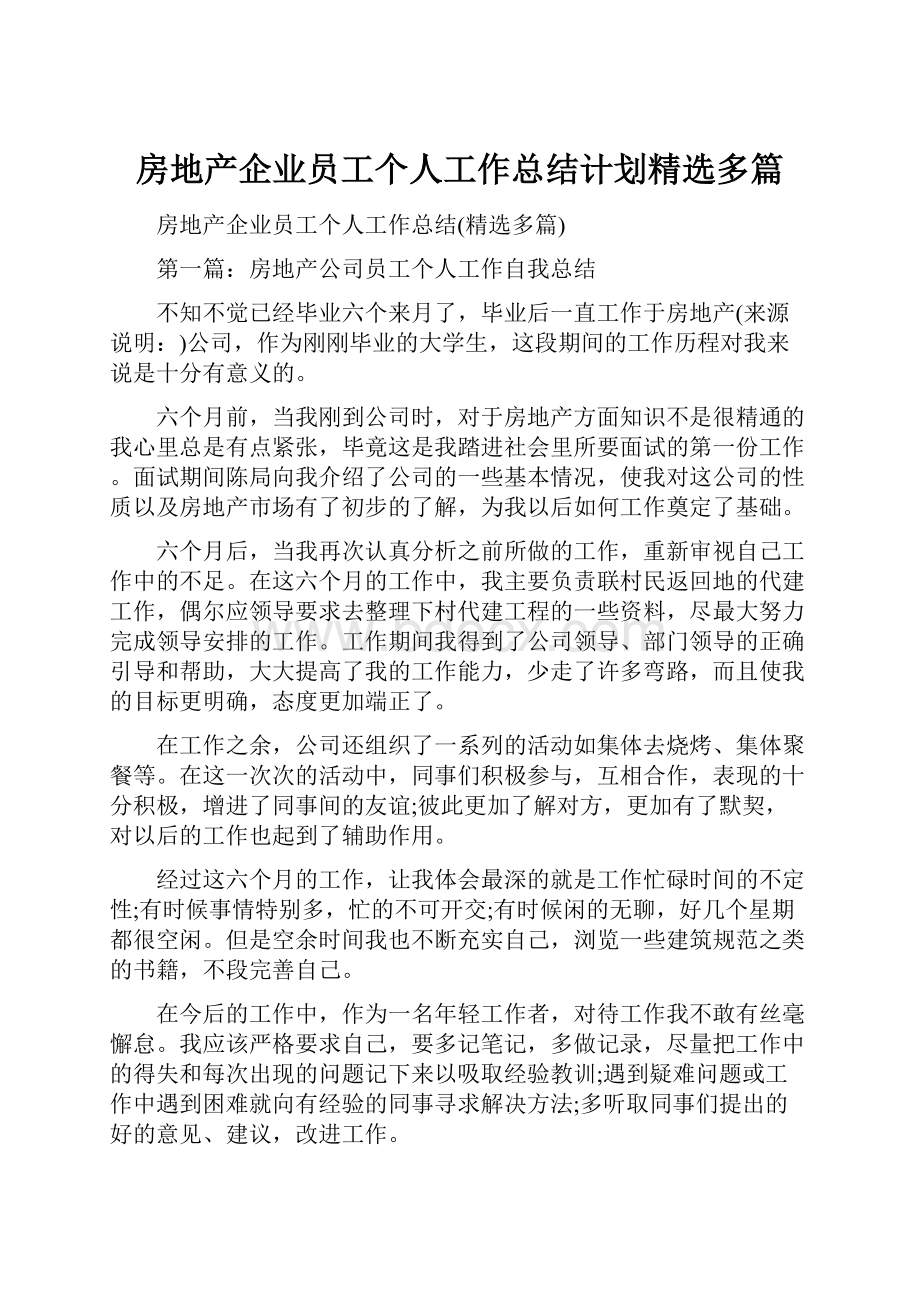 房地产企业员工个人工作总结计划精选多篇Word格式文档下载.docx_第1页