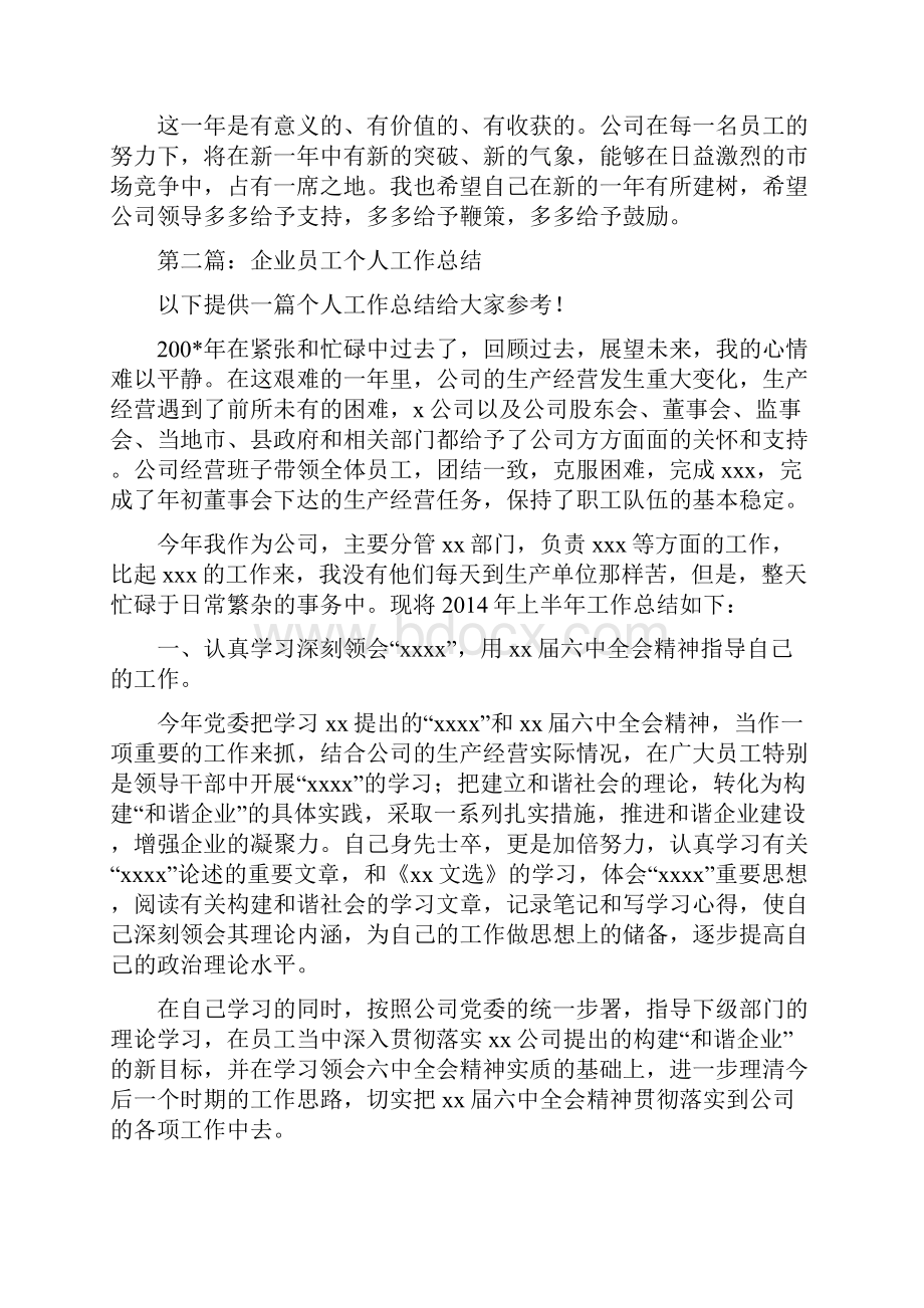 房地产企业员工个人工作总结计划精选多篇Word格式文档下载.docx_第2页