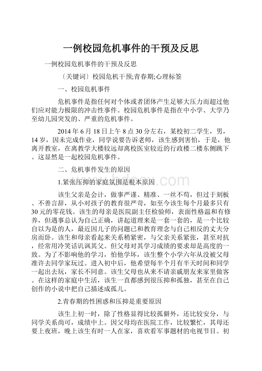 一例校园危机事件的干预及反思Word文档下载推荐.docx