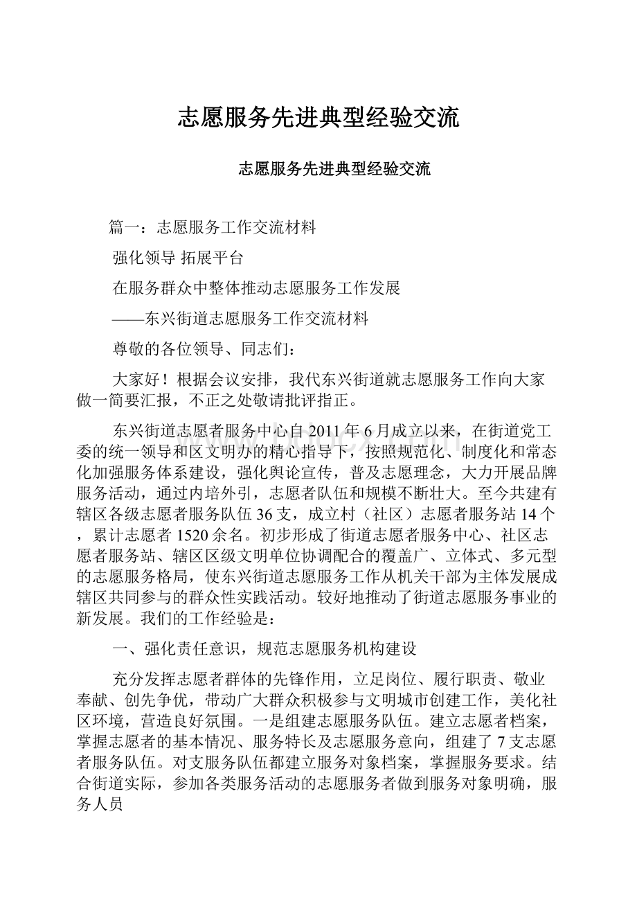 志愿服务先进典型经验交流Word下载.docx