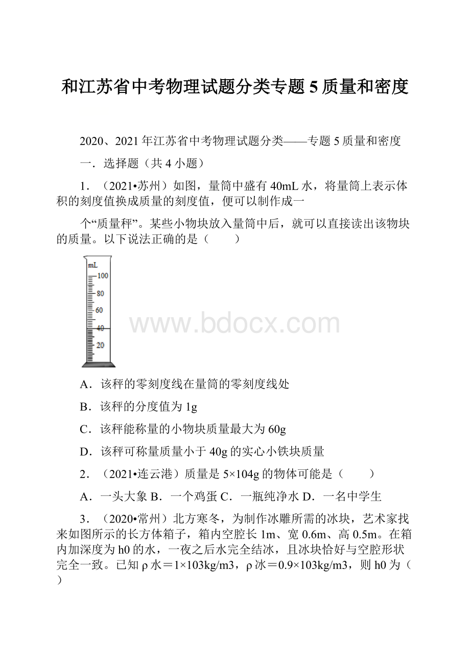 和江苏省中考物理试题分类专题5质量和密度.docx