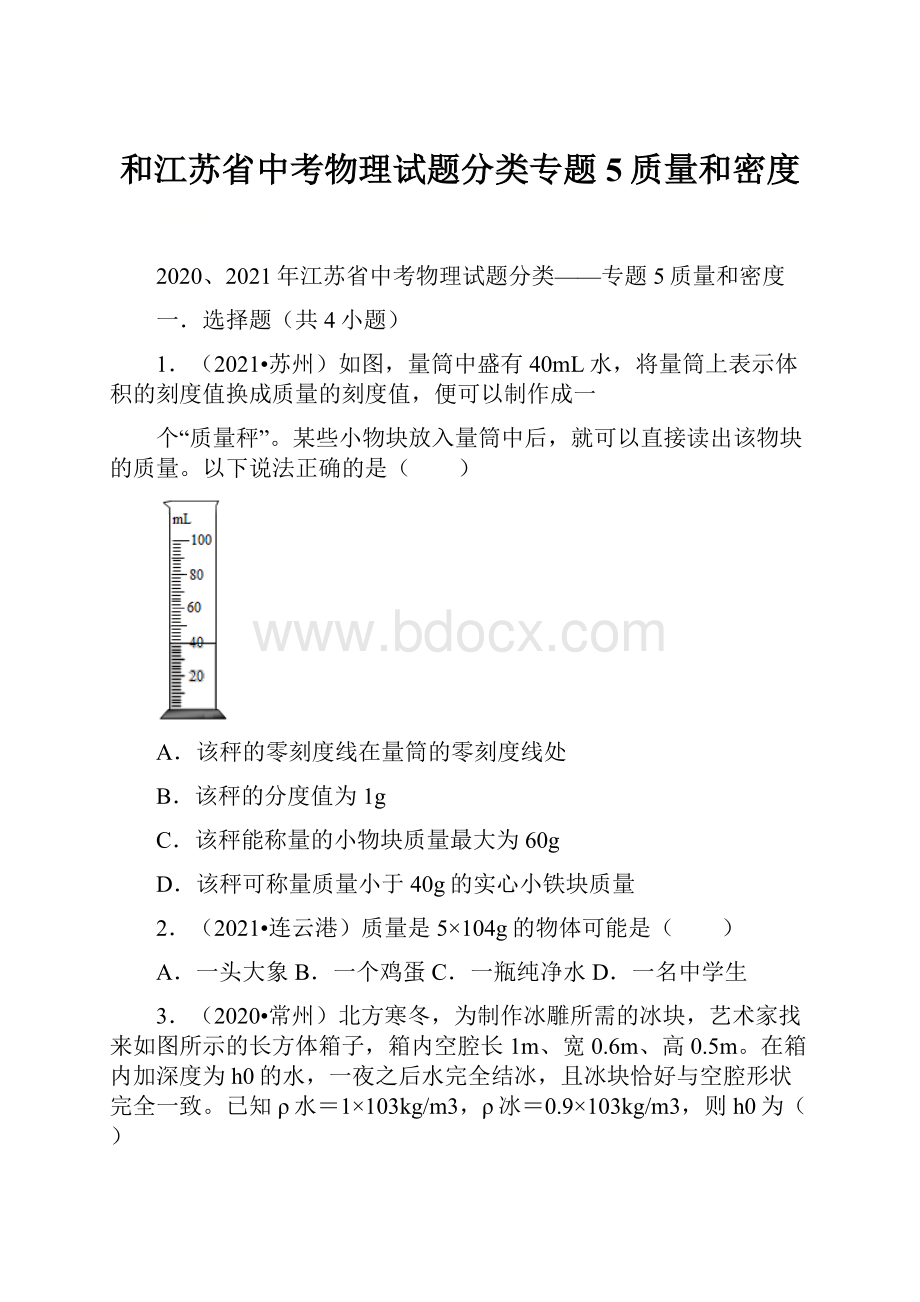 和江苏省中考物理试题分类专题5质量和密度.docx_第1页