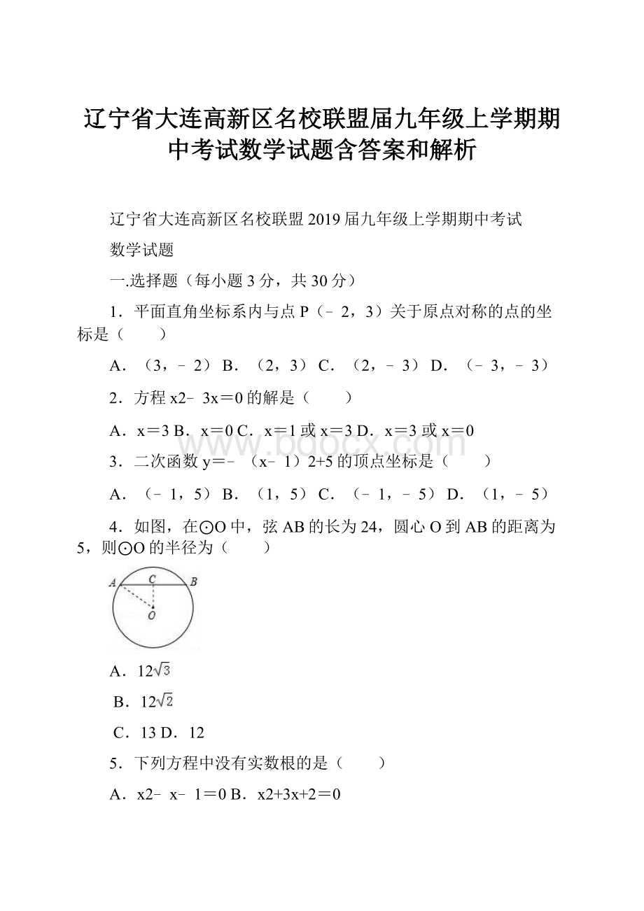 辽宁省大连高新区名校联盟届九年级上学期期中考试数学试题含答案和解析.docx_第1页