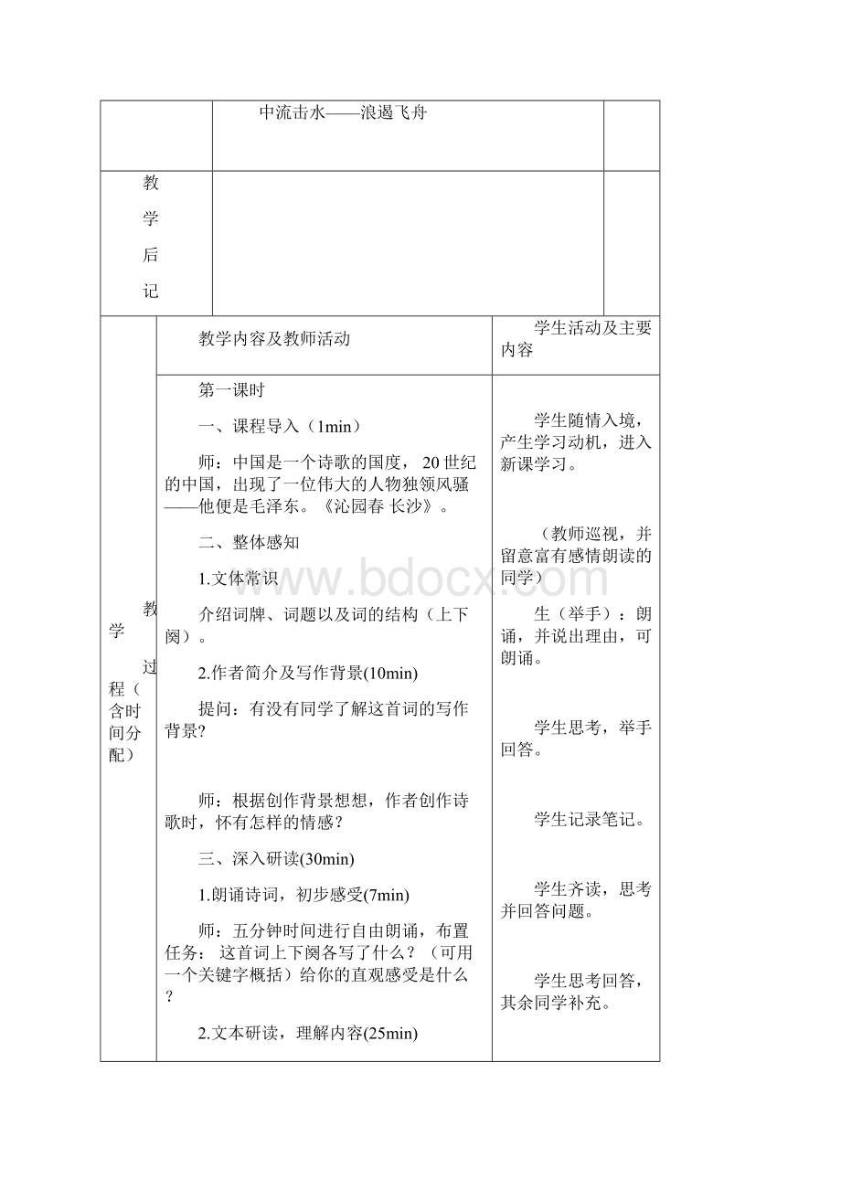 新教材1《沁园春 长沙》》教案高中语文统编版上册.docx_第3页