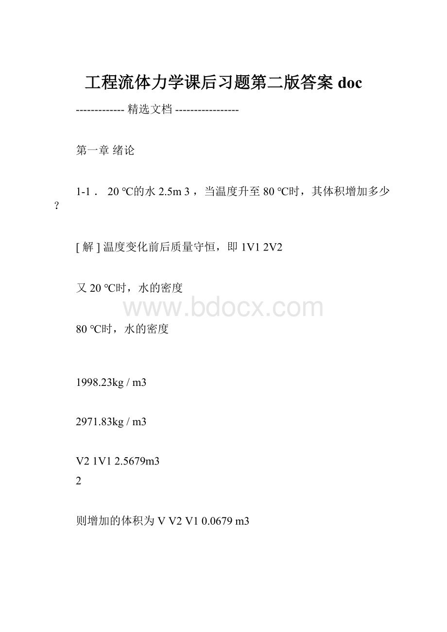 工程流体力学课后习题第二版答案doc.docx_第1页