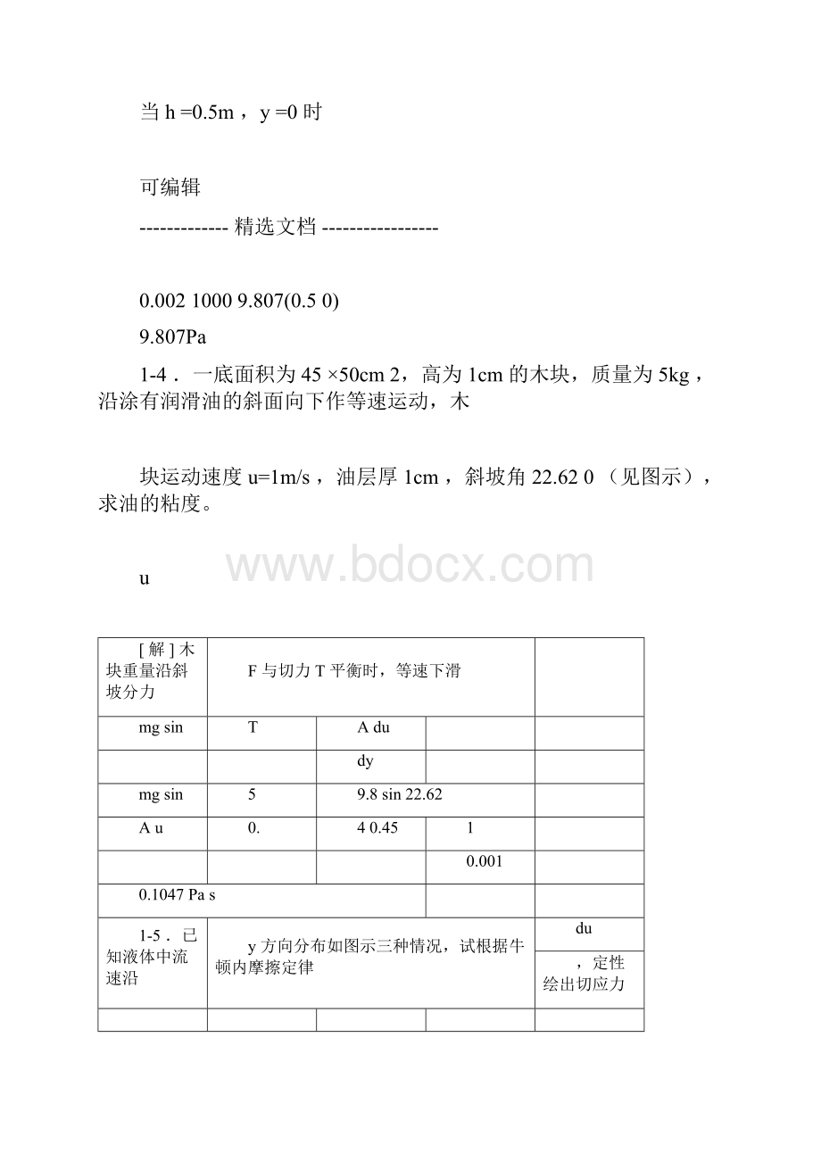 工程流体力学课后习题第二版答案doc.docx_第3页