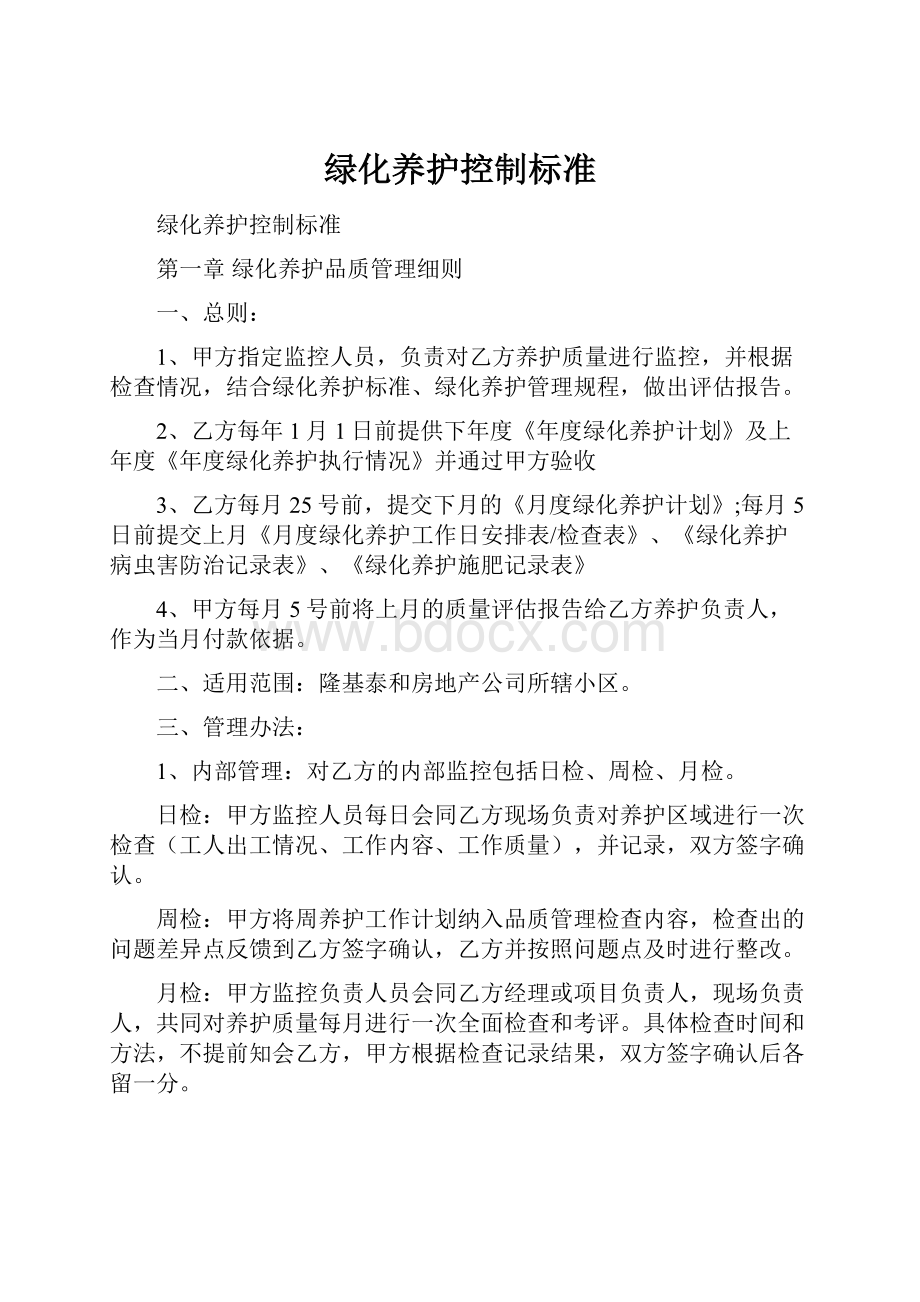 绿化养护控制标准Word格式.docx