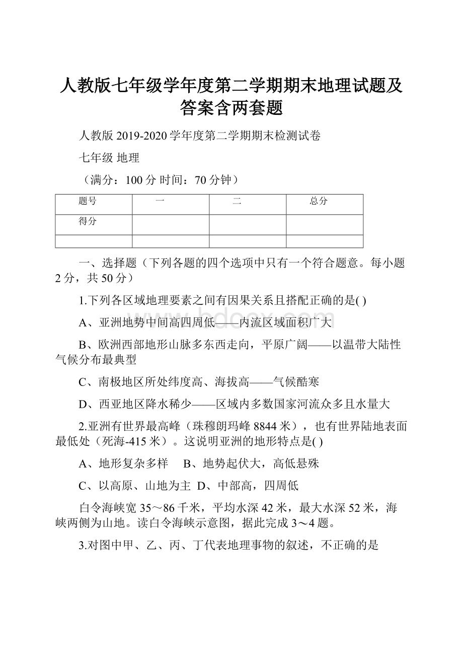 人教版七年级学年度第二学期期末地理试题及答案含两套题Word格式.docx_第1页