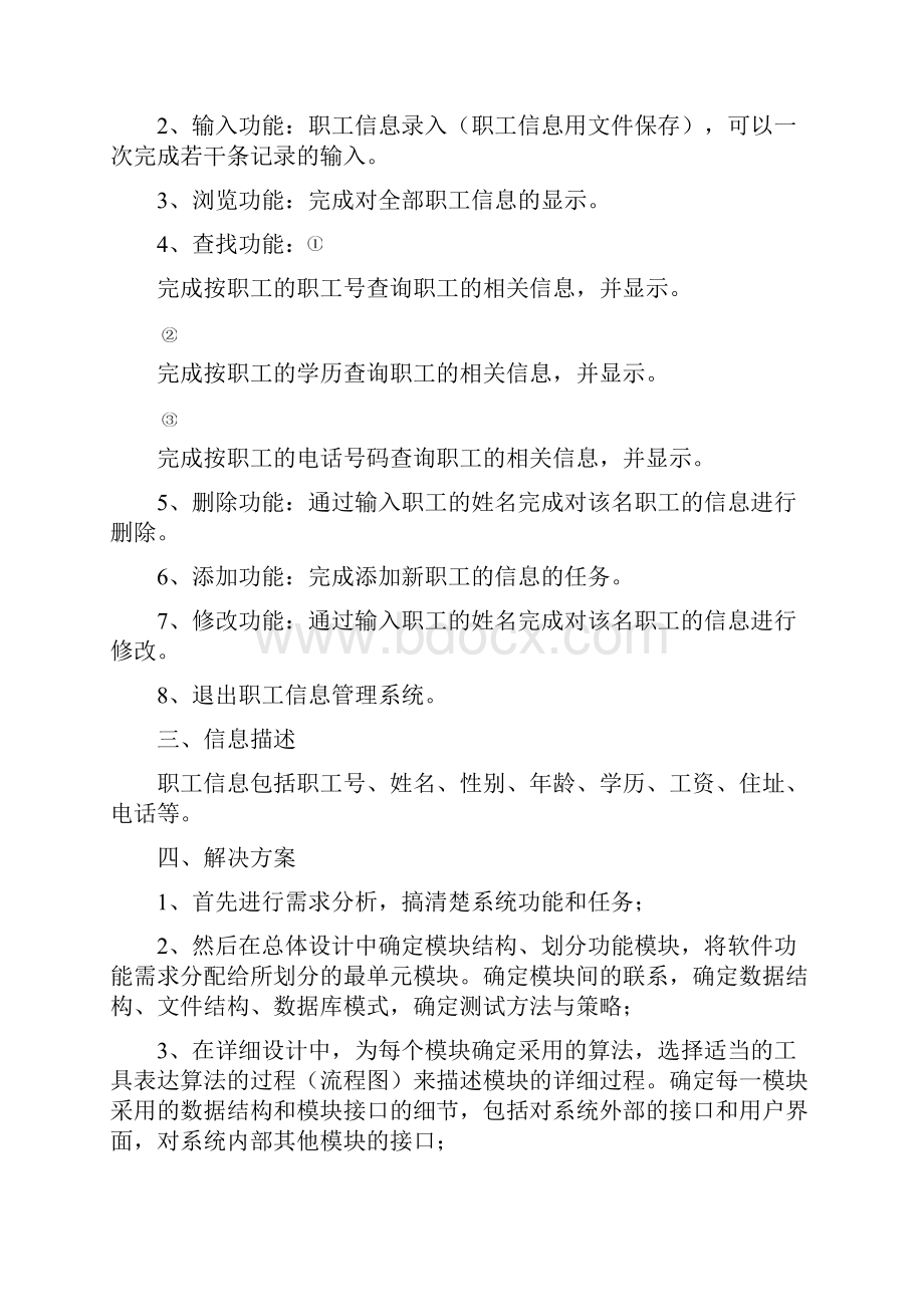 C语言程序设计职工信息管理系统.docx_第2页