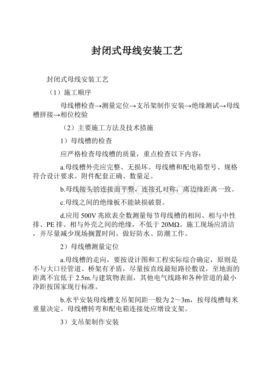 封闭式母线安装工艺Word格式文档下载.docx