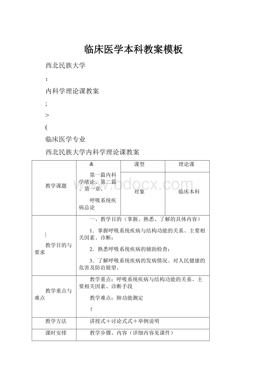 临床医学本科教案模板Word格式.docx_第1页