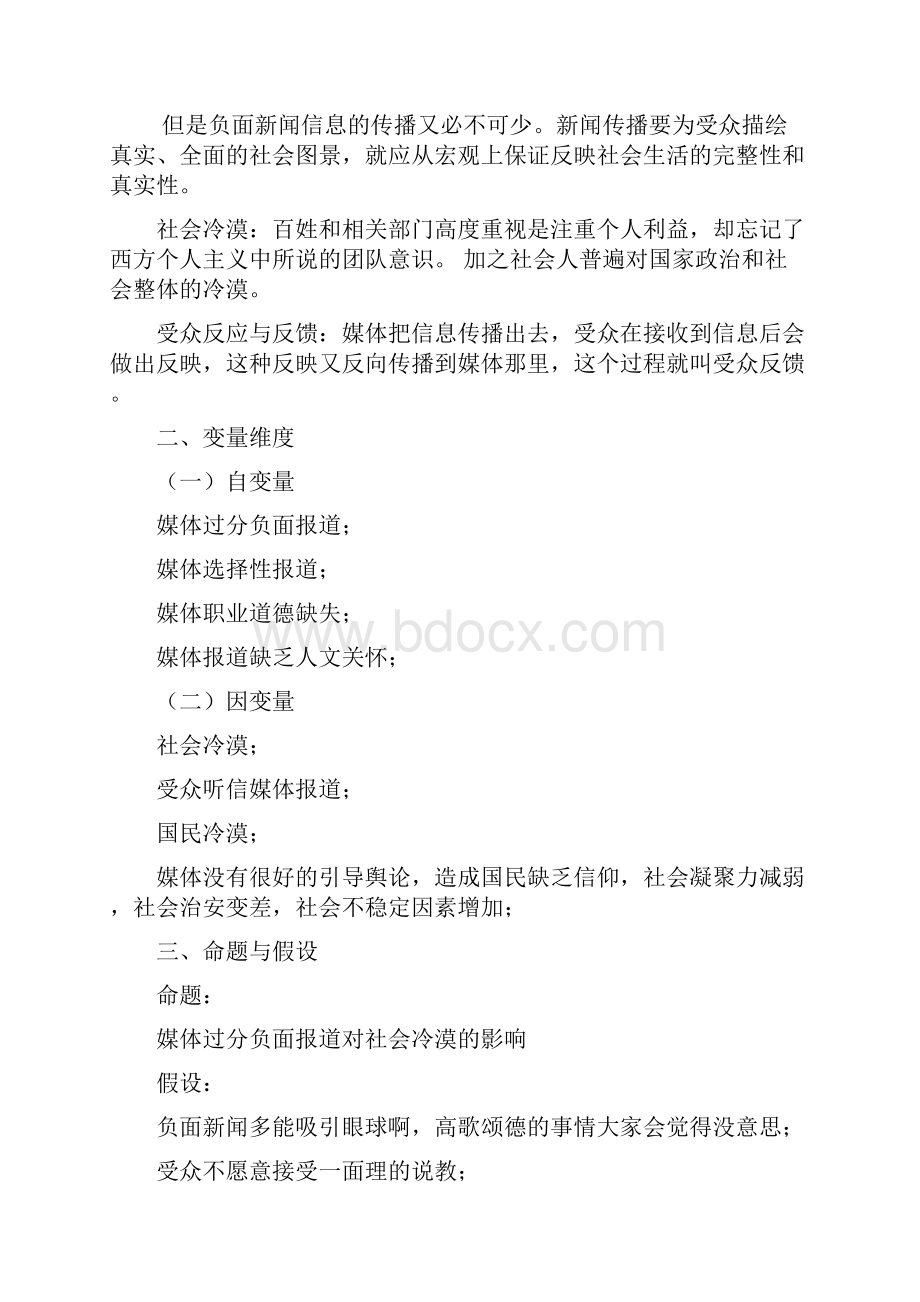 媒体过分报道社会冷漠新闻的影响Word下载.docx_第2页