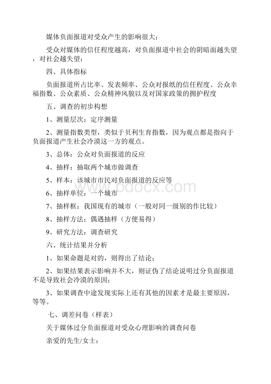 媒体过分报道社会冷漠新闻的影响Word下载.docx_第3页