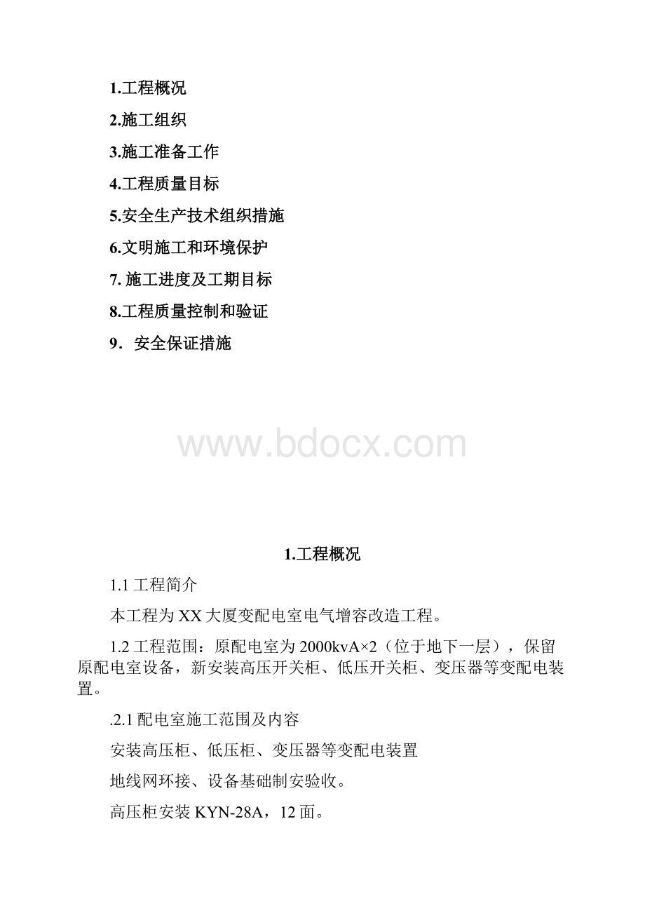 北京某大厦10kv配电室增容改造工程施工组织设计.docx_第2页