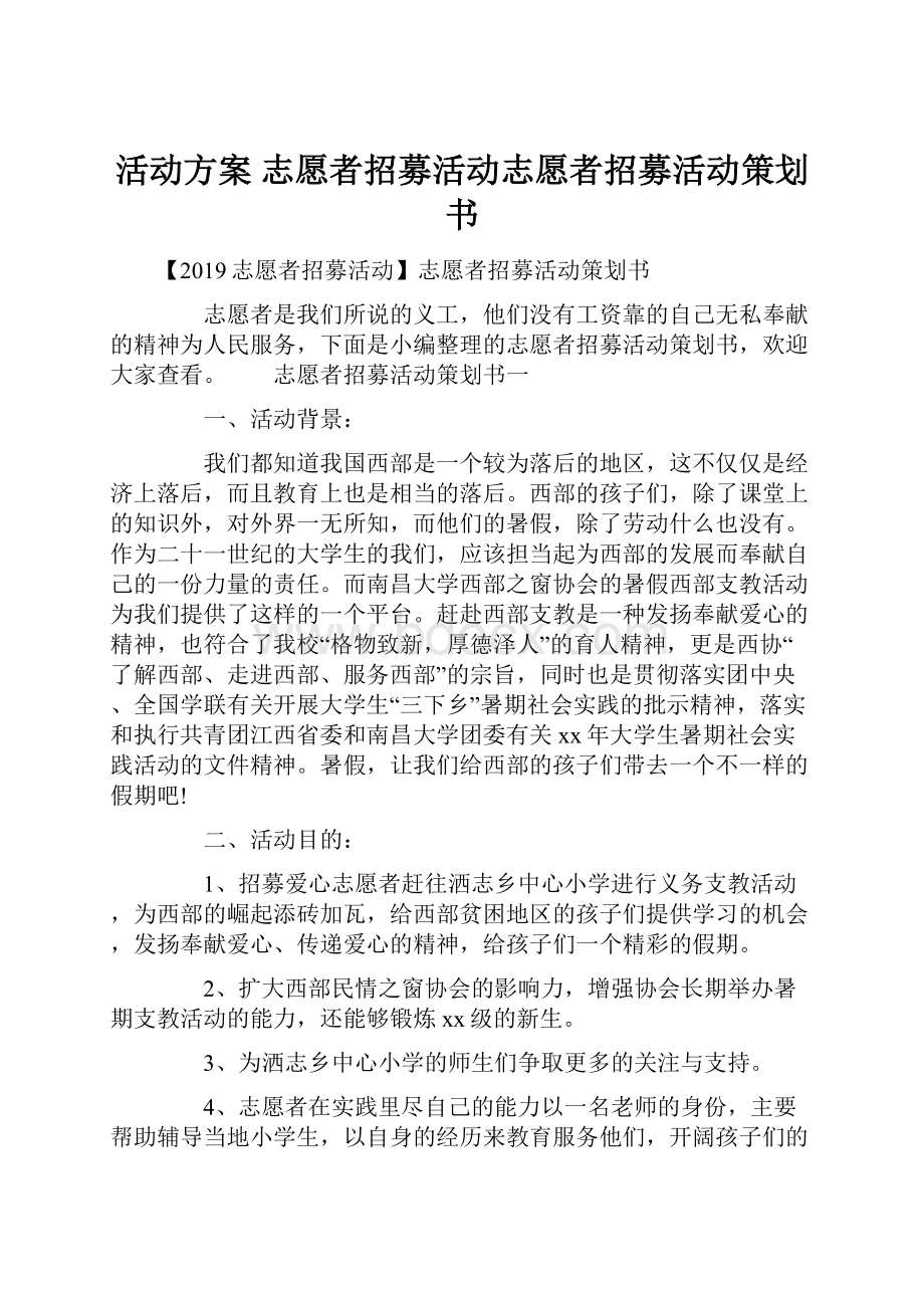 活动方案 志愿者招募活动志愿者招募活动策划书.docx