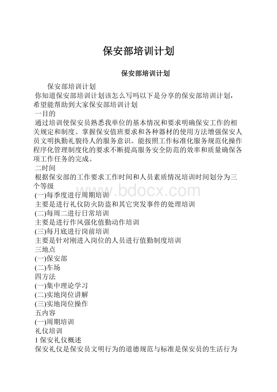 保安部培训计划.docx