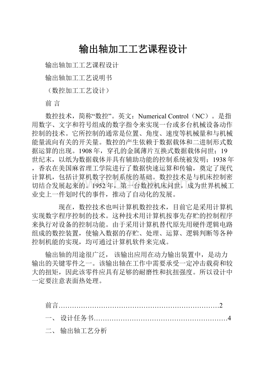 输出轴加工工艺课程设计.docx_第1页