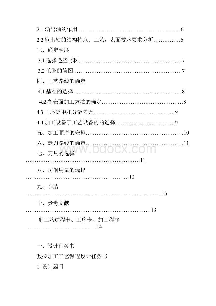 输出轴加工工艺课程设计.docx_第2页