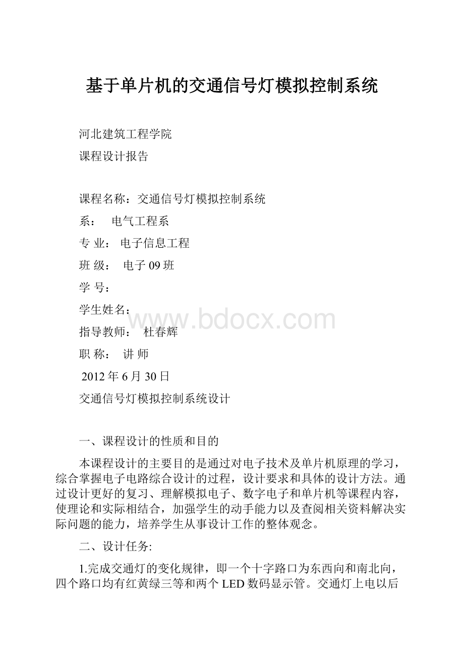 基于单片机的交通信号灯模拟控制系统.docx