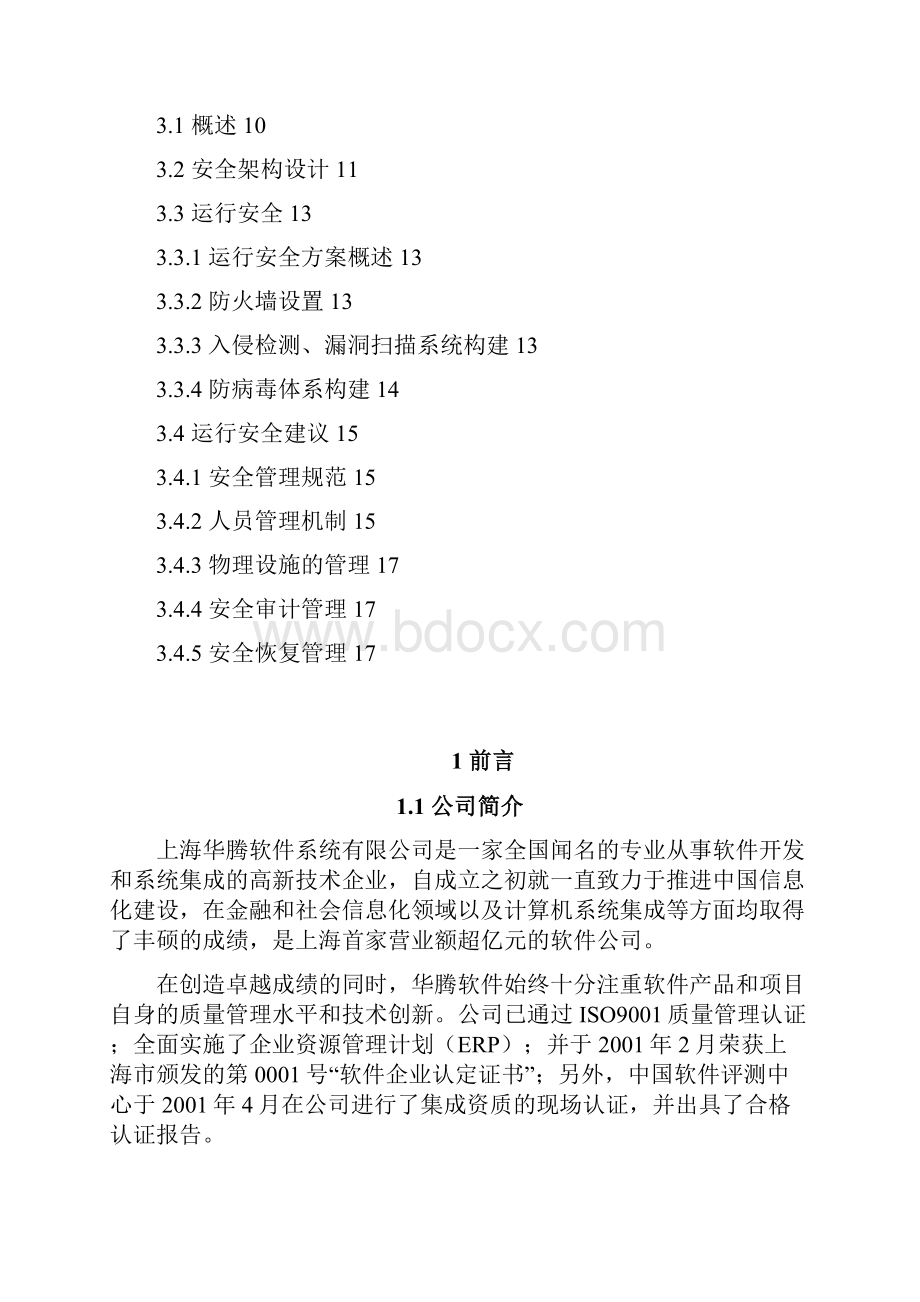 上海公共交通一卡通安全方案Word文件下载.docx_第2页