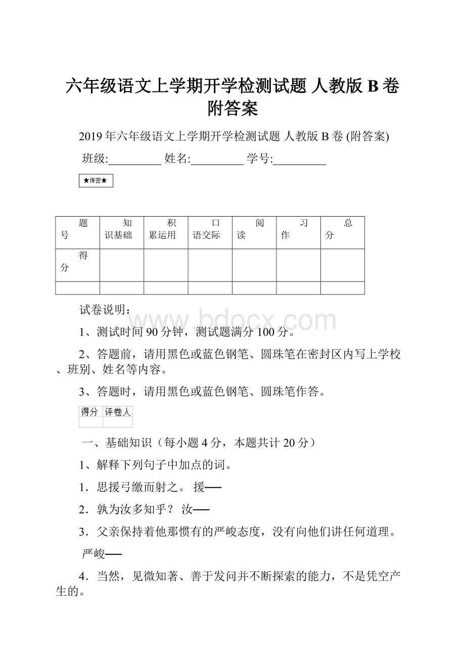 六年级语文上学期开学检测试题 人教版B卷 附答案Word下载.docx