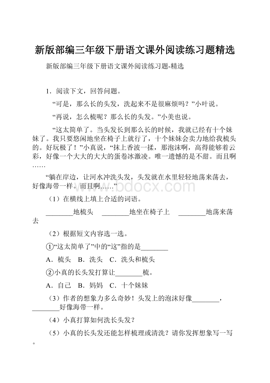 新版部编三年级下册语文课外阅读练习题精选文档格式.docx