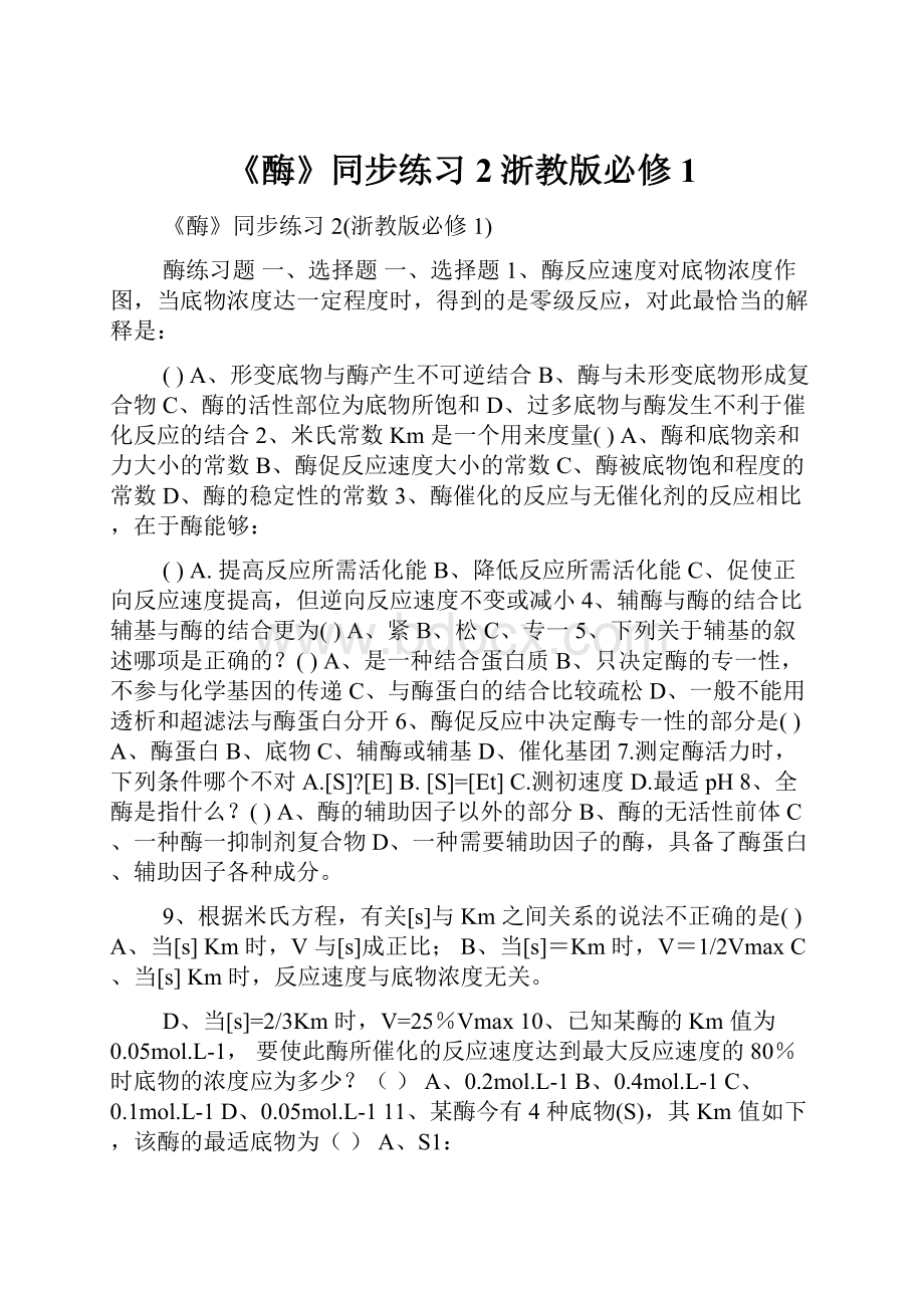 《酶》同步练习2浙教版必修1文档格式.docx_第1页