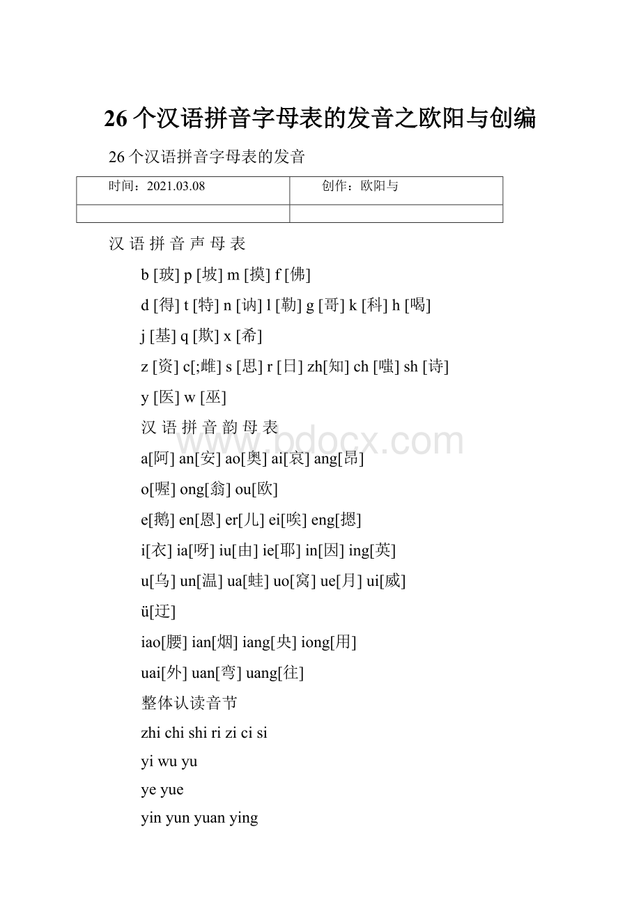 26个汉语拼音字母表的发音之欧阳与创编Word文档下载推荐.docx