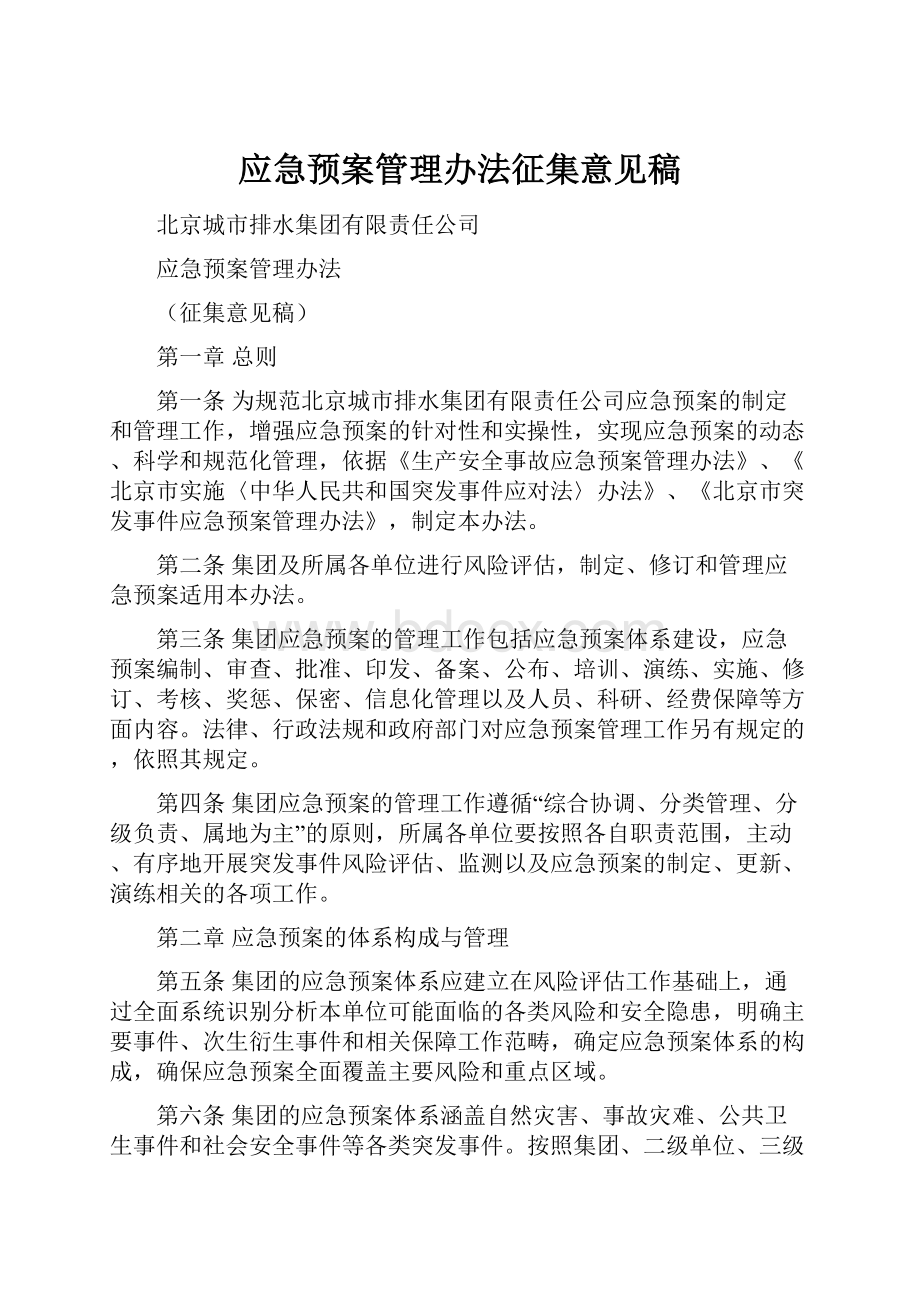 应急预案管理办法征集意见稿Word文档格式.docx_第1页