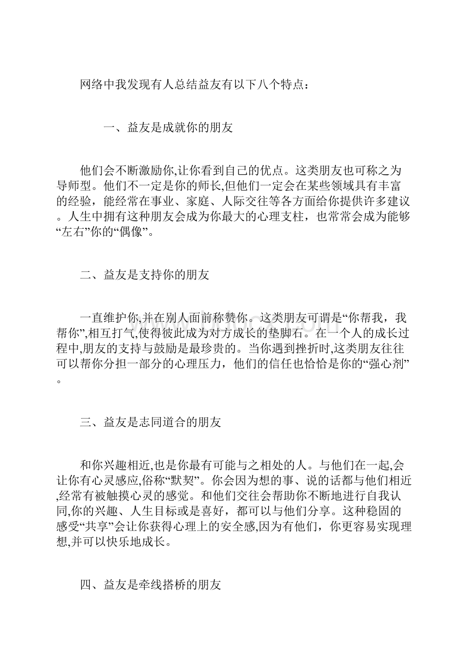 对益友与损友的认知文档格式.docx_第2页