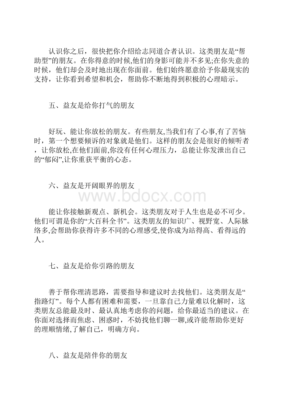 对益友与损友的认知文档格式.docx_第3页