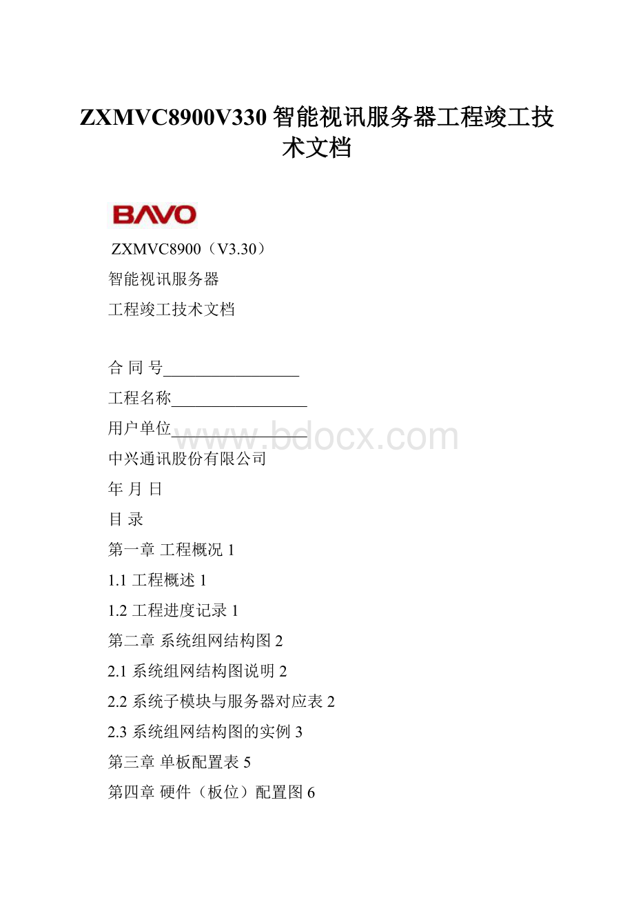 ZXMVC8900V330智能视讯服务器工程竣工技术文档Word文档下载推荐.docx