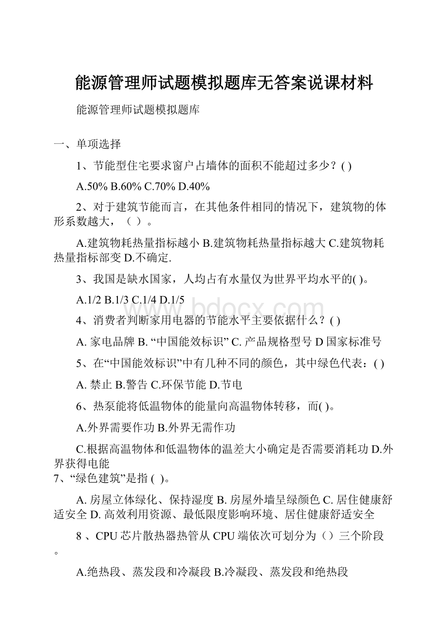 能源管理师试题模拟题库无答案说课材料.docx_第1页