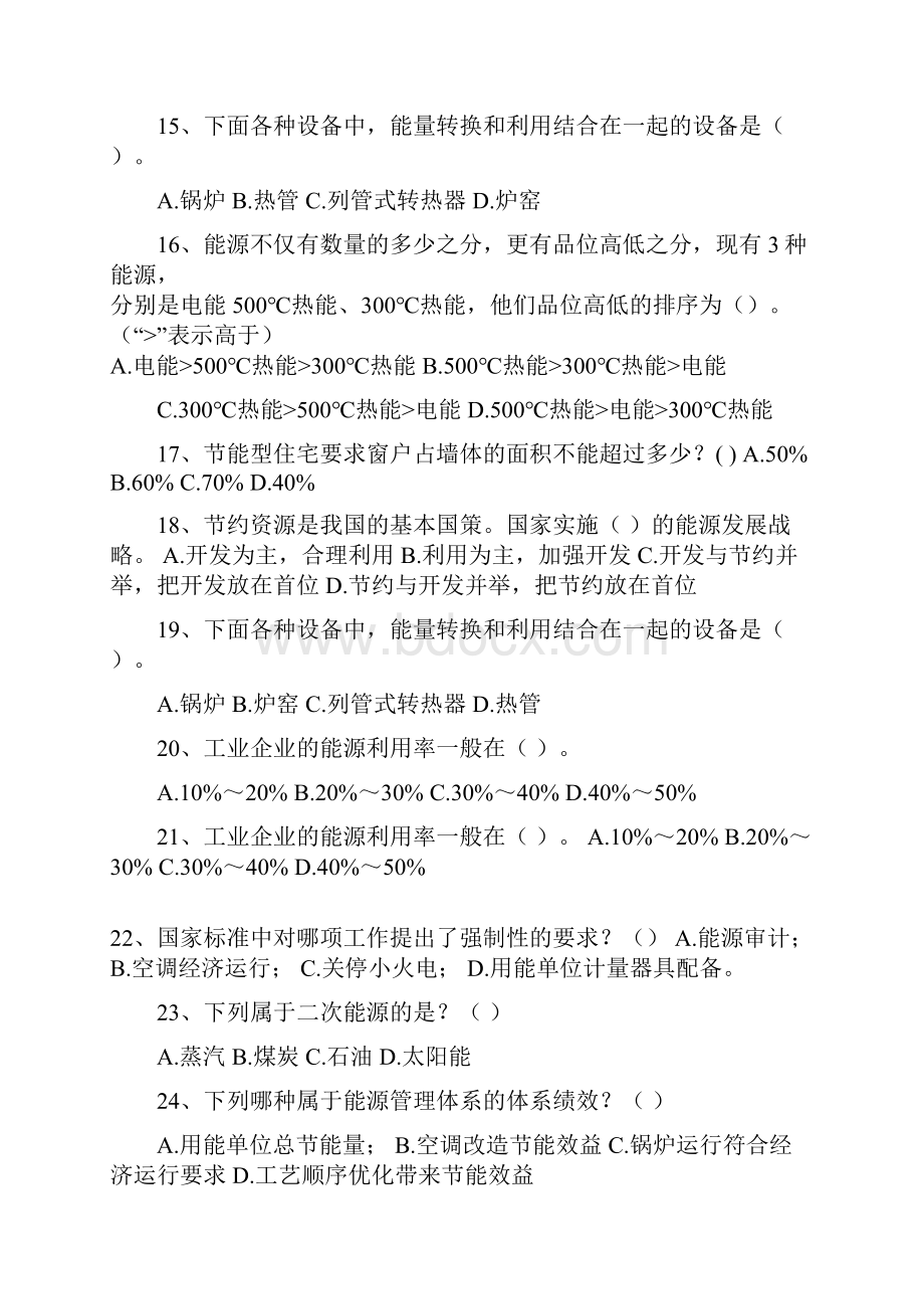 能源管理师试题模拟题库无答案说课材料.docx_第3页