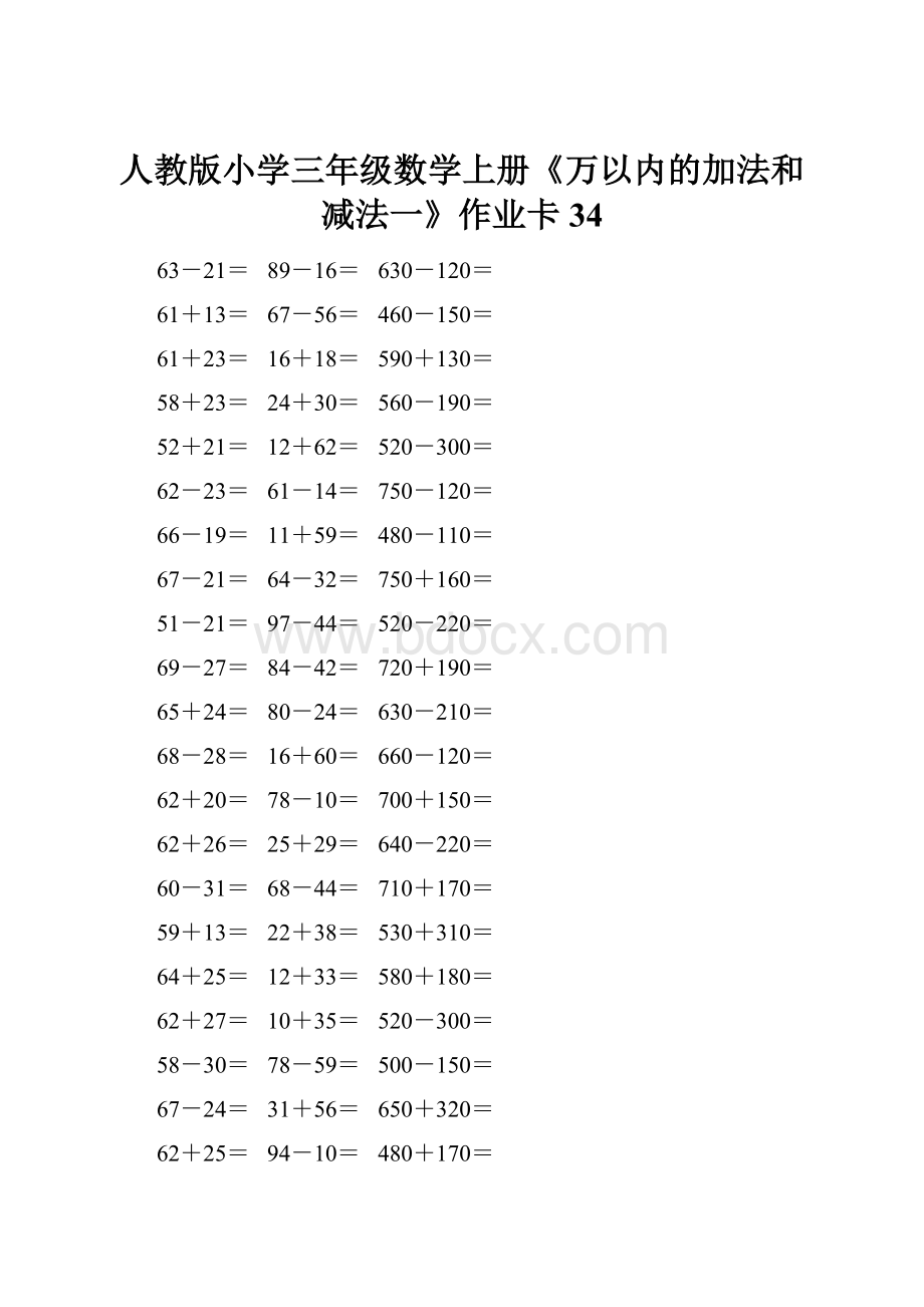 人教版小学三年级数学上册《万以内的加法和减法一》作业卡 34Word文档格式.docx