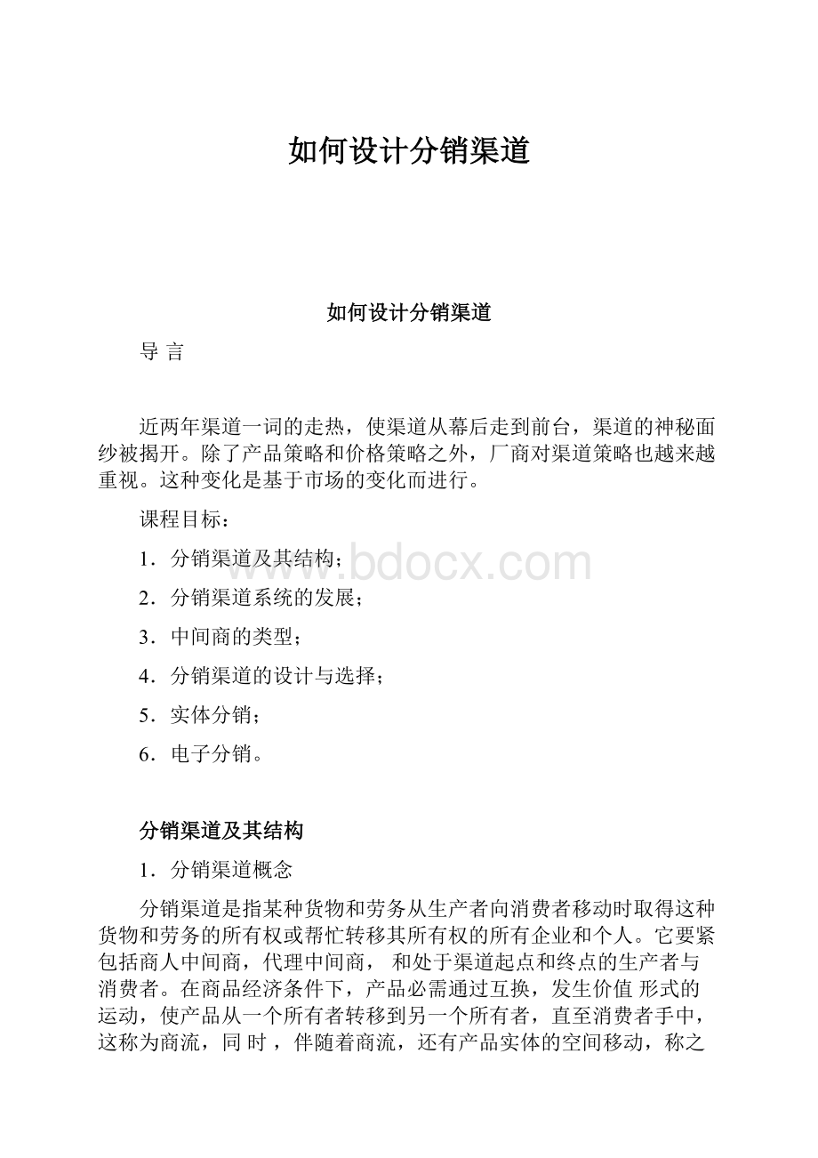 如何设计分销渠道Word格式文档下载.docx