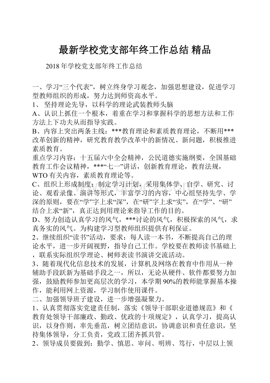 最新学校党支部年终工作总结 精品Word下载.docx