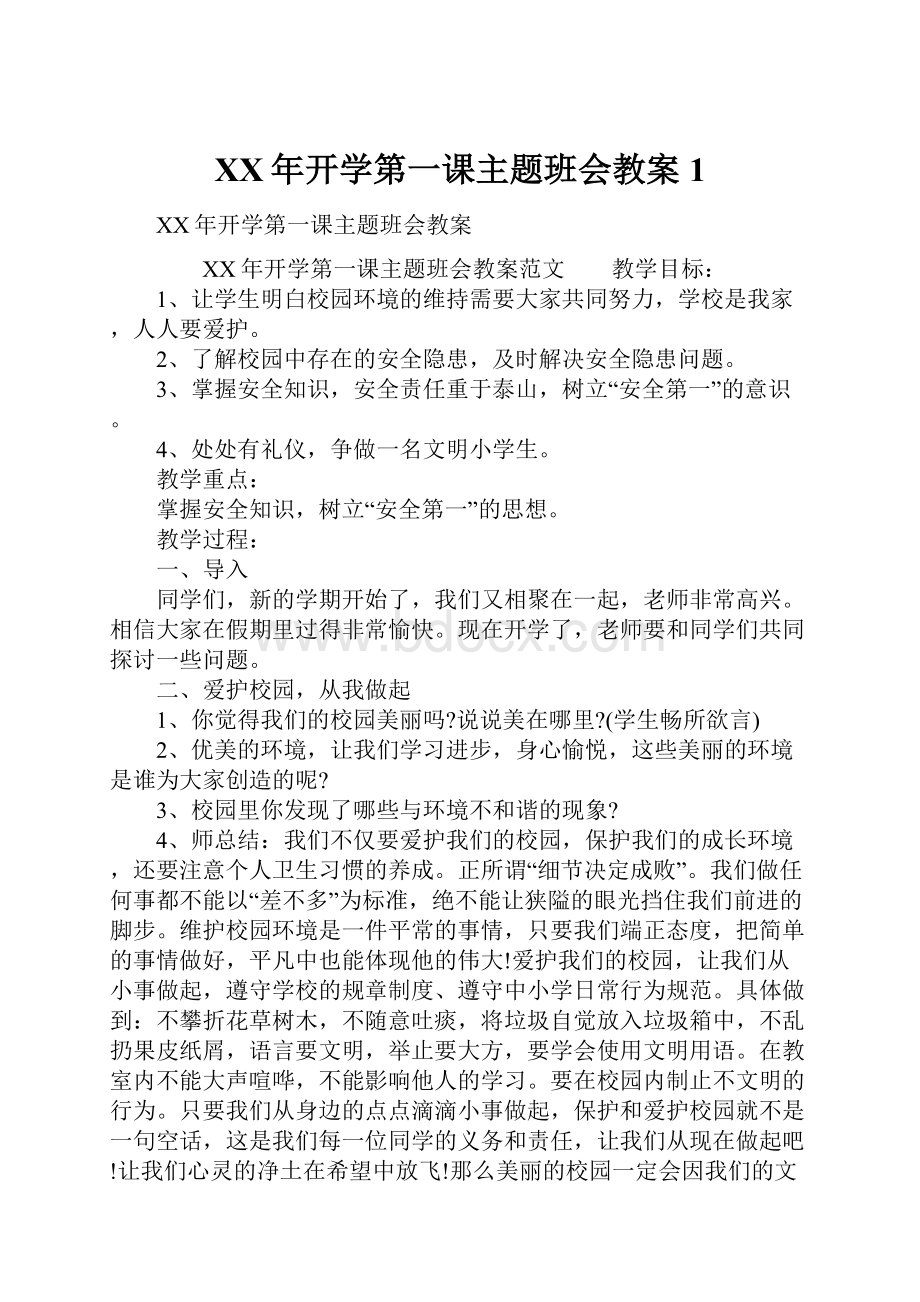 XX年开学第一课主题班会教案1文档格式.docx