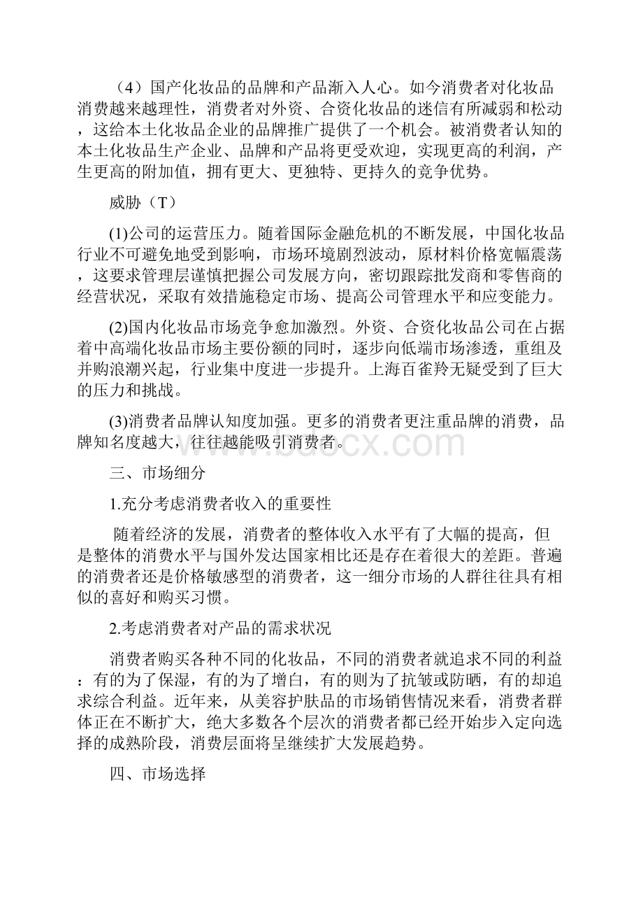 百雀羚的营销策略分析docWord下载.docx_第3页