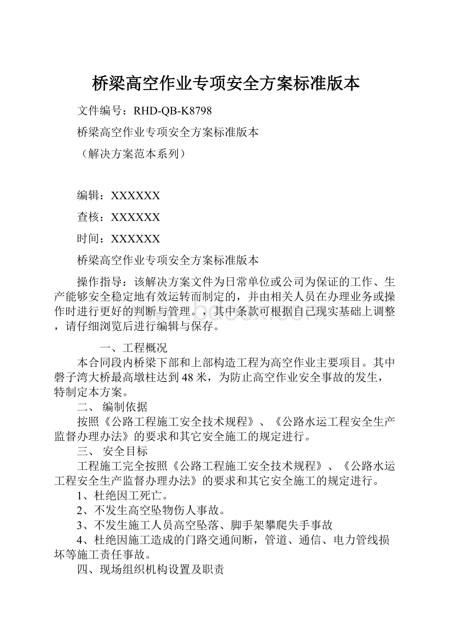 桥梁高空作业专项安全方案标准版本.docx