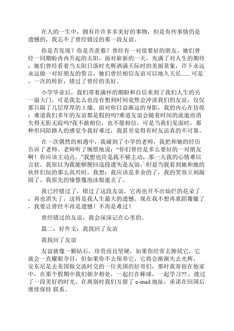 错过的友谊作文600字Word文档下载推荐.docx_第2页