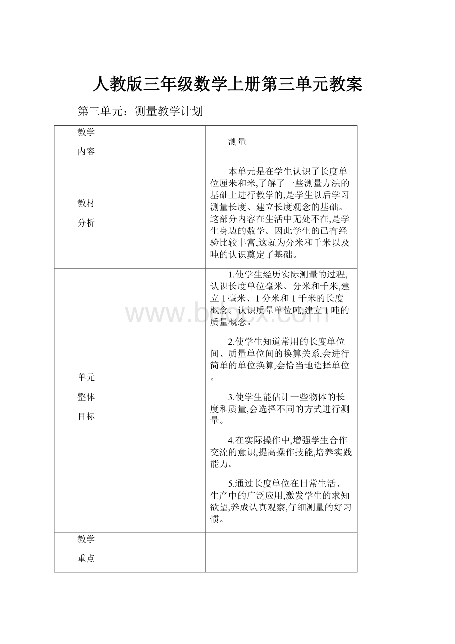 人教版三年级数学上册第三单元教案.docx_第1页