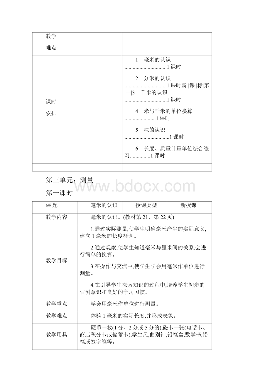 人教版三年级数学上册第三单元教案.docx_第2页